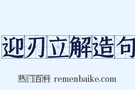 迎刃立解造句是什么意思的图片